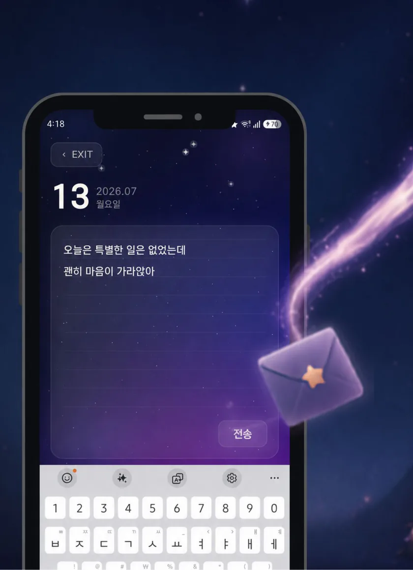오늘의 마음을 기록해 보내는 화면